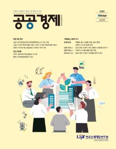 공공경제, 안전, 사회적 가치, 공공혁신, 공공기관