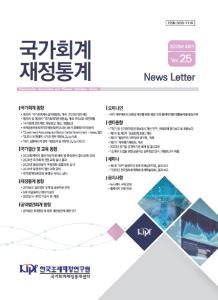 국가회계, 재정통계, 뉴스레터