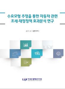 수요모형 추정을 통한 자동차 관련 조세·재정정책 효과분석 연구 표지