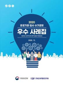 공공기관, 입사수기, 채용