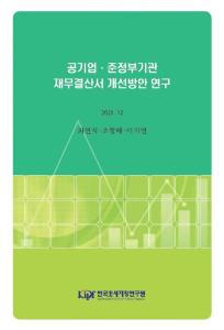 공공기관, 재무공시, 결산체계