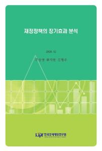 재정정책의 장기효과 분석 표지