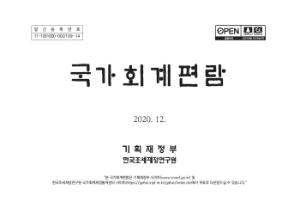 국가회계법, 국가회계기준에 관한 규칙, 국가회계예규, 계정과목해설서