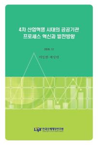 4차 산업혁명, 프로세스 혁신, 공공기관