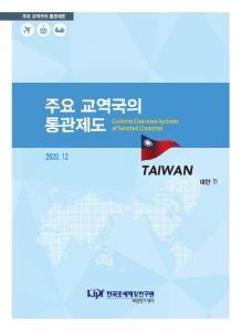 대만, 통관제도, 자유무역협정, 양안관계