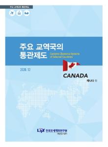 캐나다, 통관제도, 자유무역협정, PIP