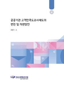 공공기관, 고객만족도조사제도, 변천