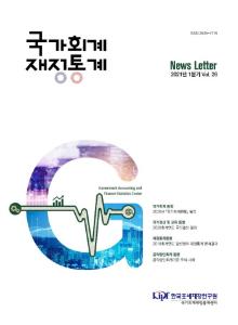 국가회계, 재정통계, 공익법인회계