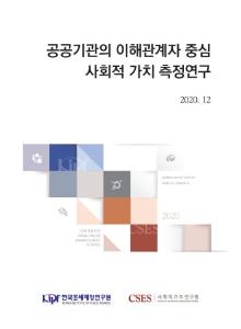 공공기관, 사회적 가치, 이해관계자