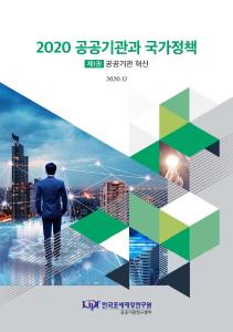 공공기관 혁신, 통합채용제도, 미래먹거리