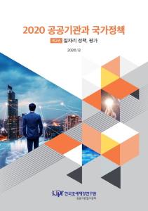 공공기관, 일자리 정책, 경영평가