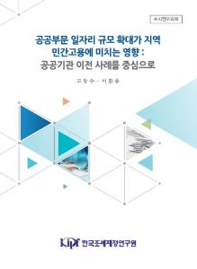 공공기관 이전, 일자리 확대, 민간고용