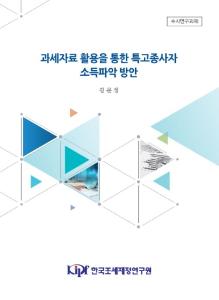 특고종사자, 소득 파악
