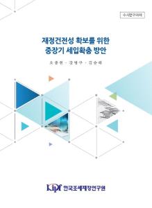 세입 확충, 중장기, 재원조달