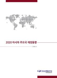 아시아, 아세안, 재정, PEMNA(Public Expenditure Management Networks in Asia), 아태재정협력체