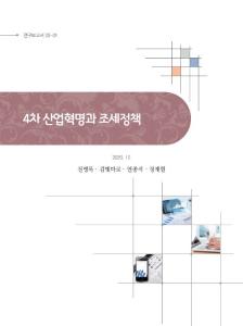 4차 산업혁명, 디지털 경제, 빅데이터, 세무행정