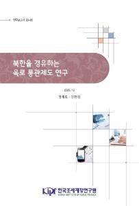 남북교역, 육로 통관제도