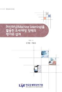 머신러닝, 조세정책, 재정정책