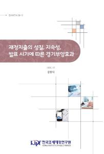재정지출, 경기부양효과, 국민계정, 통합재정수지