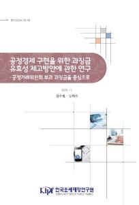 공정경제, 과징금, 공정거래위원회