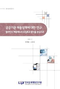 공공기관, 채용정책, 블라인드 채용