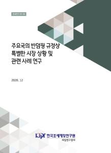 반덤핑, 특별한 시장 상황