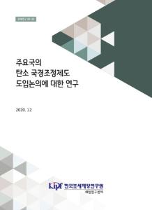 탄소 국경조정제도