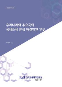 국제조세분쟁, 상호합의절차, MAP