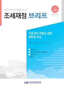 부동산, 보유세, 거래세, 양도소득세