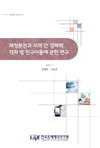 재정분권, 균형발전, 인구이동