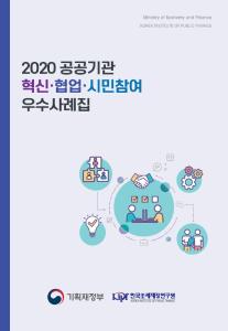 공공기관, 혁신, 협업, 시민참여