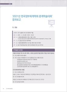 정부회계, 확대재정, 재정책임성, 성과정보, 회계정보