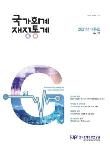 국가회계, 재정통계, 공익법인회계