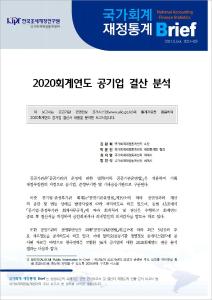 공기업 결산, 공기업 재무성과, 공기업 자산