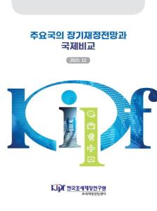 장기재정전망, 국제비교