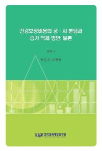건강보장비용, 공·사 분담