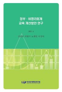 정부회계, 비영리회계, 회계교육