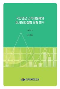 국민연금, 재정추계, 소득재분배, 미시모의실험