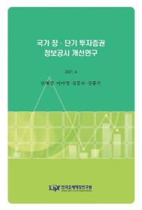 국가회계, 국가 장·단기투자증권, 공시사항 개선