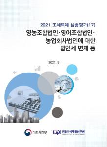 2021 조세특례 심층평가(17) 영농조합법인·영어조합법인·농업회사법인에 대한 법인세 면제 등 표지