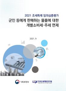 2021 조세특례 임의심층평가 군인 등에게 판매하는 물품에 대한 개별소비세·주세 면제 표지