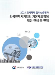 외국인 투자기업, 외투기업 자본재 도입 관세