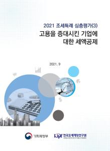 2021 조세특례 심층평가(3) 고용을 증대시킨 기업에 대한 세액공제 표지