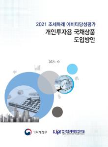 2021 조세특례 예비타당성평가 개인투자용 국채상품 도입방안 표지