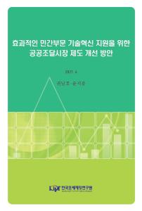 공공조달시장, 기술혁신