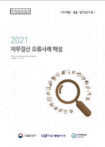 재무결산, 오류사례, 국유재산, 물품, 리스