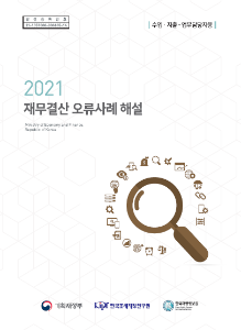 재무결산, 수입, 지출, 내부거래