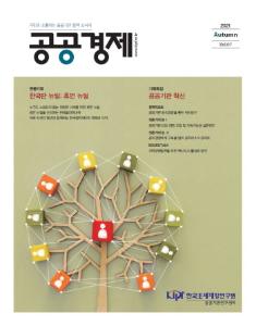 공공경제, 휴먼 뉴딜, 공공기관 혁신