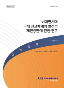 국내외 비대면 신고체계 구축현황, 세무서 신고창구 방문신고 이유