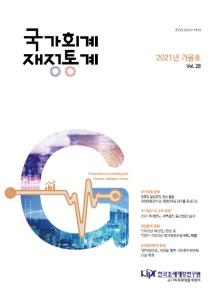 국가회계, 재정통계, 국가결산, 국가회계교육, 공익법인회계